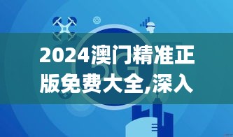 2024澳门精准正版免费大全,深入分析解答解释现象_JYL3.28.41家居版