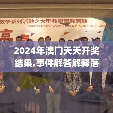 2024年澳门天天开奖结果,事件解答解释落实_AAL4.27.28速达版