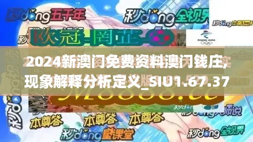 2024新澳门免费资料澳门钱庄,现象解释分析定义_SIU1.67.37内容版