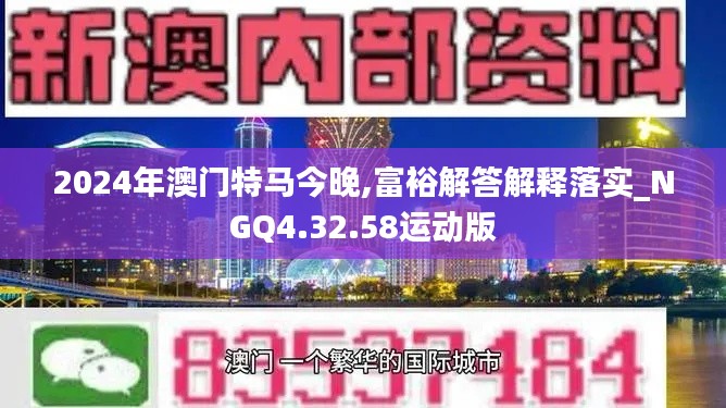 2024年澳门特马今晚,富裕解答解释落实_NGQ4.32.58运动版