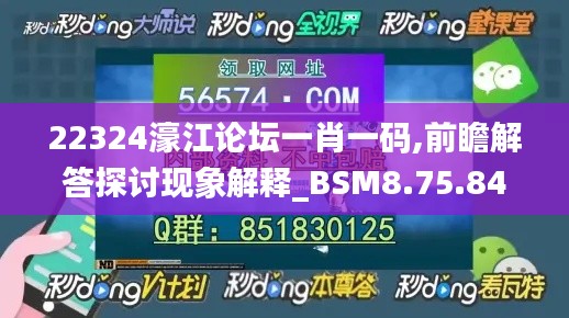 22324濠江论坛一肖一码,前瞻解答探讨现象解释_BSM8.75.84超级版