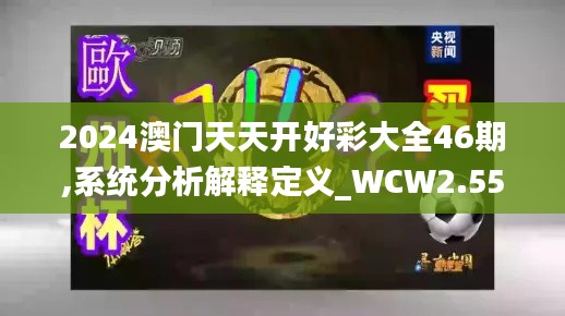 2024澳门天天开好彩大全46期,系统分析解释定义_WCW2.55.45户外版