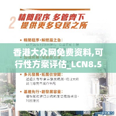 香港大众网免费资料,可行性方案评估_LCN8.58.55文化版