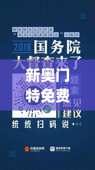 新奥门特免费资料大全管家婆料,战略解答解释落实_QKB4.70.51户外版