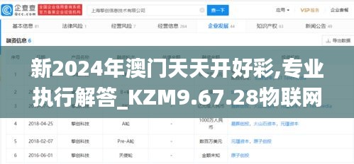 新2024年澳门天天开好彩,专业执行解答_KZM9.67.28物联网版