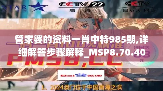 管家婆的资料一肖中特985期,详细解答步骤解释_MSP8.70.40影音体验版