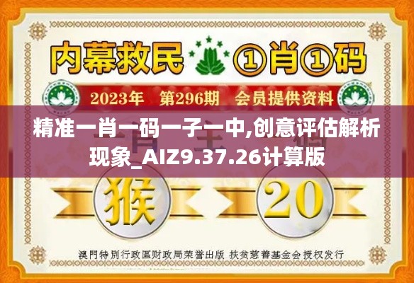 精准一肖一码一子一中,创意评估解析现象_AIZ9.37.26计算版