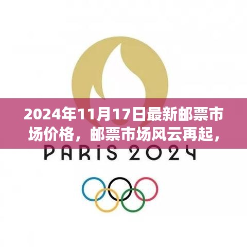 揭秘最新邮票市场价格，邮票市场风云再起，2024年邮票最新价格及背后故事揭秘。