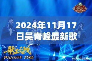 吴青峰最新单曲时间的旋律，2024年11月17日的音乐盛宴揭秘