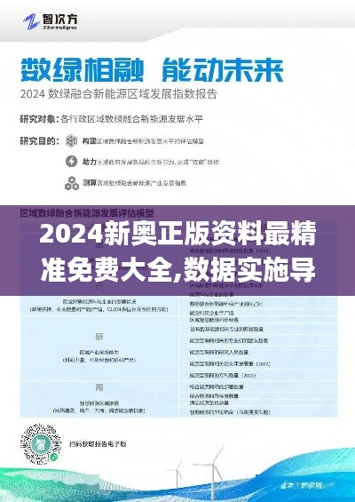 2024新奥正版资料最精准免费大全,数据实施导向策略_SXB2.73.49高端体验版