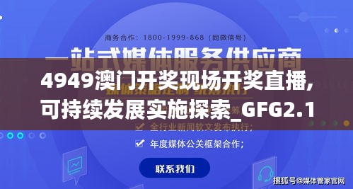 4949澳门开奖现场开奖直播,可持续发展实施探索_GFG2.18.60旗舰设备版