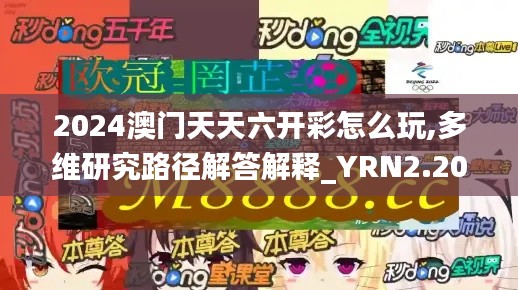 2024澳门天天六开彩怎么玩,多维研究路径解答解释_YRN2.20.62Allergo版(意为轻快)