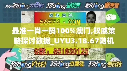 最准一肖一码100%澳门,权威策略探讨数据_UYU3.18.67随机版