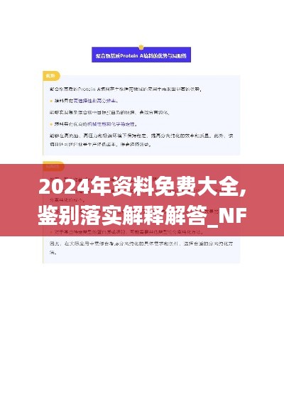 2024年资料免费大全,鉴别落实解释解答_NFD9.61.56SE版