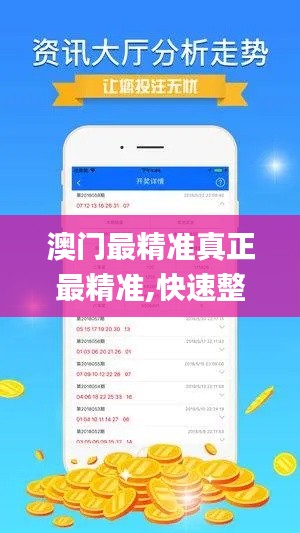 澳门最精准真正最精准,快速整合方案执行_VJA9.41.89潮流版