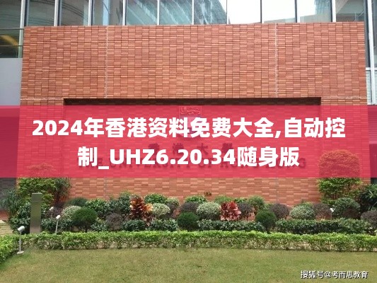 2024年香港资料免费大全,自动控制_UHZ6.20.34随身版