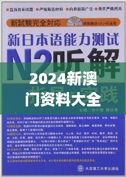 2024新澳门资料大全123期,耐心解释落实解答_VIS8.55.49护眼版