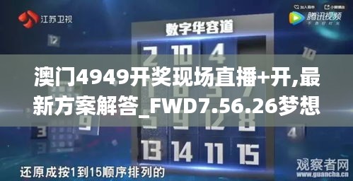 澳门4949开奖现场直播+开,最新方案解答_FWD7.56.26梦想版