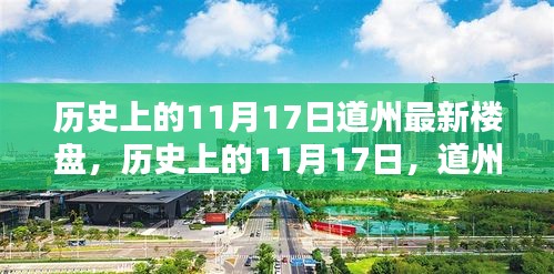 历史上的11月17日，道州最新楼盘全面测评介绍与回顾