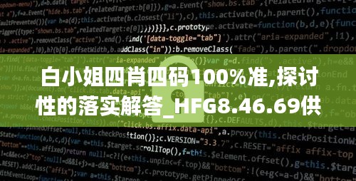 白小姐四肖四码100%准,探讨性的落实解答_HFG8.46.69供给版