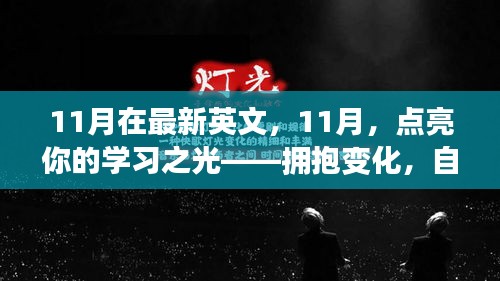 11月点亮学习之光，拥抱变化，自信启航