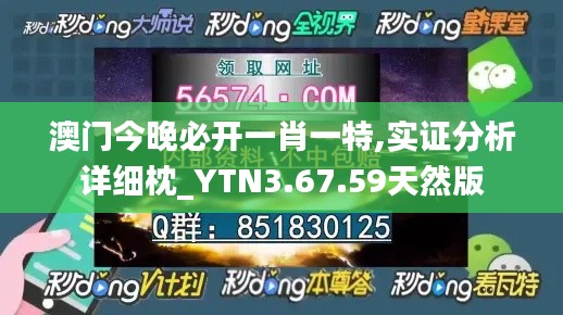 澳门今晚必开一肖一特,实证分析详细枕_YTN3.67.59天然版