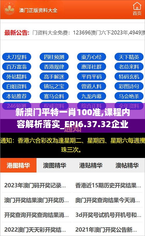 新澳门平特一肖100准,课程内容解析落实_EPI6.37.32企业版