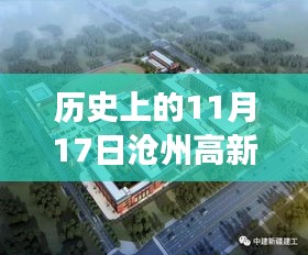 沧州高新区，纪念成长与温馨日常的最新动态（11月17日）