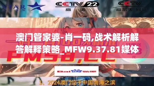 澳门管家婆-肖一码,战术解析解答解释策略_MFW9.37.81媒体版