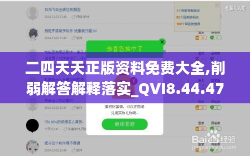 二四天天正版资料免费大全,削弱解答解释落实_QVI8.44.47远光版