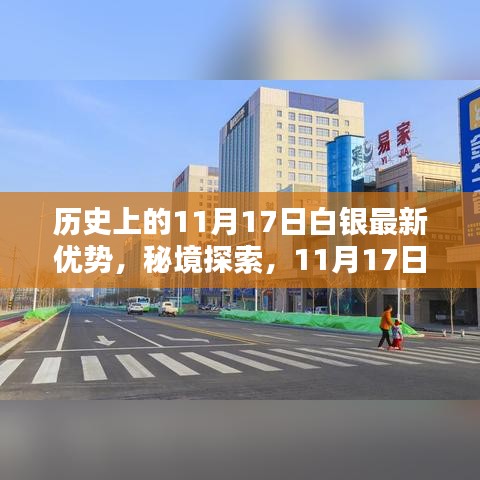 11月17日白银日，历史优势、秘境探索与独特魅力的味蕾冒险之旅