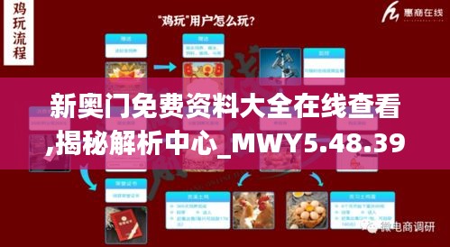 新奥门免费资料大全在线查看,揭秘解析中心_MWY5.48.39多维版