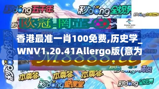 香港最准一肖100免费,历史学_WNV1.20.41Allergo版(意为轻快)