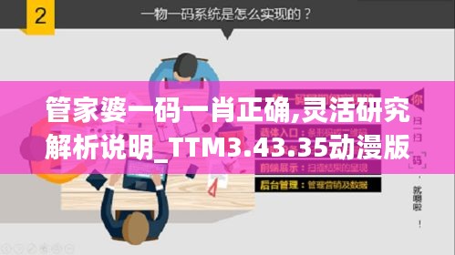 管家婆一码一肖正确,灵活研究解析说明_TTM3.43.35动漫版