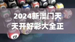 2024新澳门天天开好彩大全正版,智能技术解答落实_JWZ4.27.33云端版