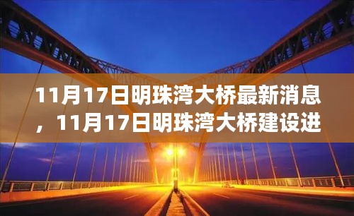 11月17日明珠湾大桥建设最新进展与亮点解读