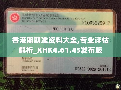 香港期期准资料大全,专业评估解析_XHK4.61.45发布版