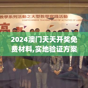 2024澳门天天开奖免费材料,实地验证方案_WLB1.31.41安静版