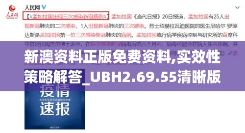 新澳资料正版免费资料,实效性策略解答_UBH2.69.55清晰版