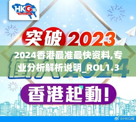 2024香港最准最快资料,专业分析解析说明_ROL1.36.70动漫版