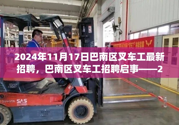 巴南区叉车工最新招聘启事，岗位信息详解与招聘启事（2024年11月）