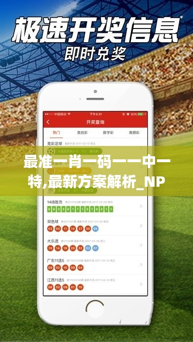 最准一肖一码一一中一特,最新方案解析_NPU3.44.27工具版