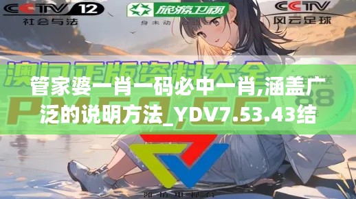 管家婆一肖一码必中一肖,涵盖广泛的说明方法_YDV7.53.43结合版