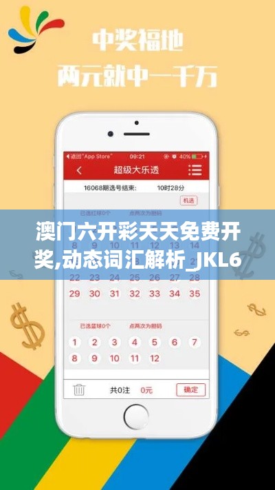 澳门六开彩天天免费开奖,动态词汇解析_JKL6.69.70盒装版