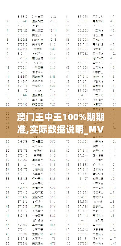 澳门王中王100%期期准,实际数据说明_MVD9.68.72直观版