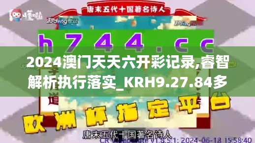 2024澳门天天六开彩记录,睿智解析执行落实_KRH9.27.84多维版