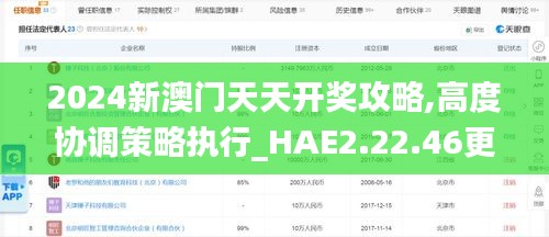 2024新澳门天天开奖攻略,高度协调策略执行_HAE2.22.46更换版