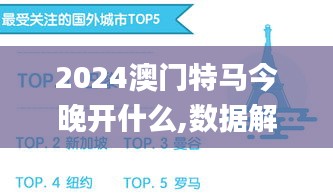 2024澳门特马今晚开什么,数据解析整合设计_KNE8.32.45普及版