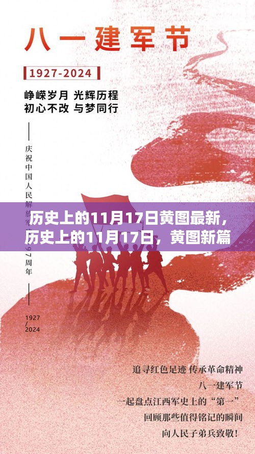 历史上的11月17日，黄图新篇，励志前行与自信之光的学习之路