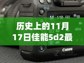 佳能5D Mark II的历史时刻与最新报价交汇，11月1 7日回顾与前瞻